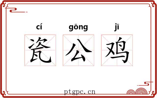 瓷公鸡