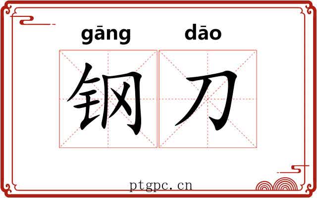 钢刀 钢刀