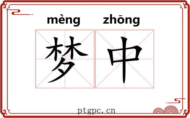 梦中 梦中
