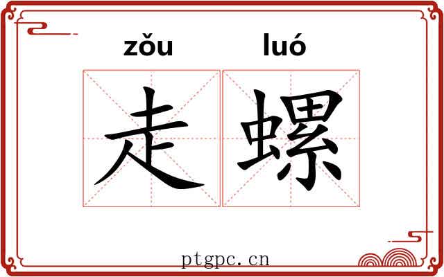 走螺 走螺