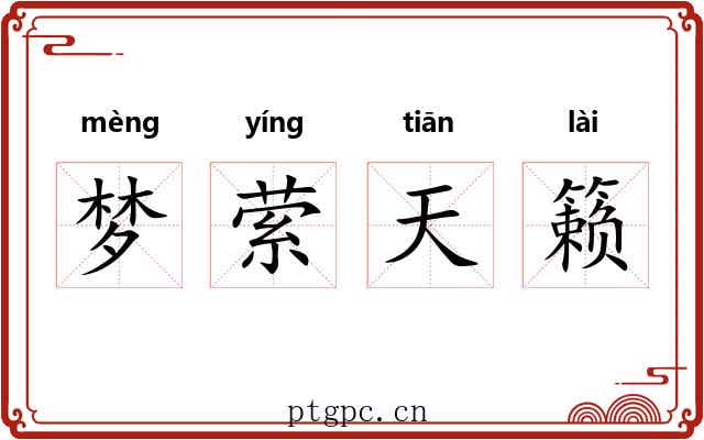 梦萦天籁