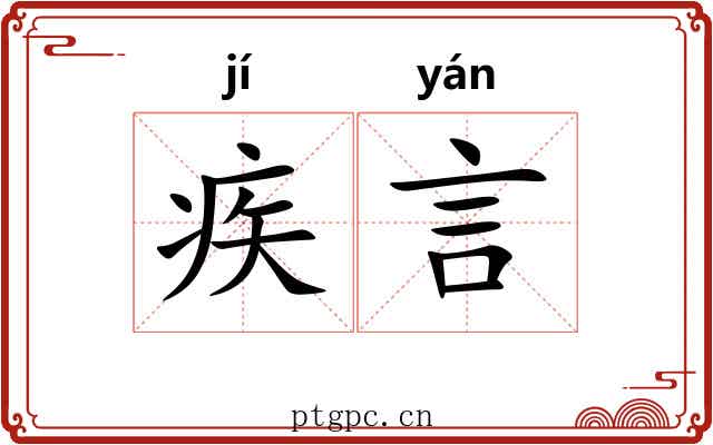 疾言