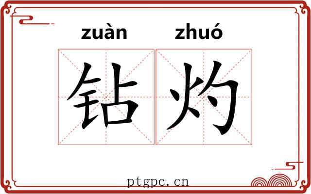 钻灼
