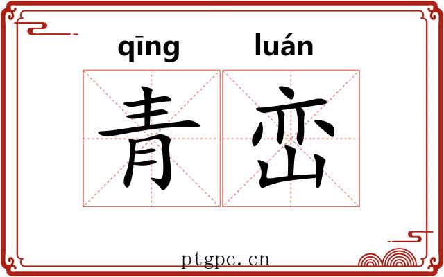青峦