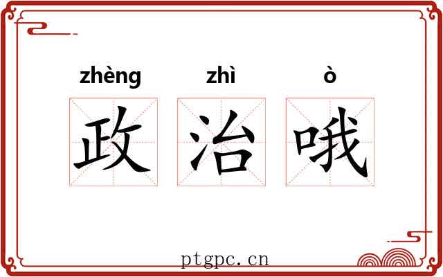 政治哦 政治哦