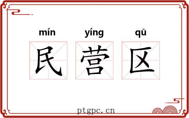 民营区