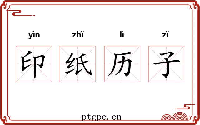 印纸历子 印纸历子