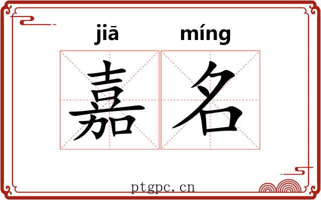 嘉名 嘉名