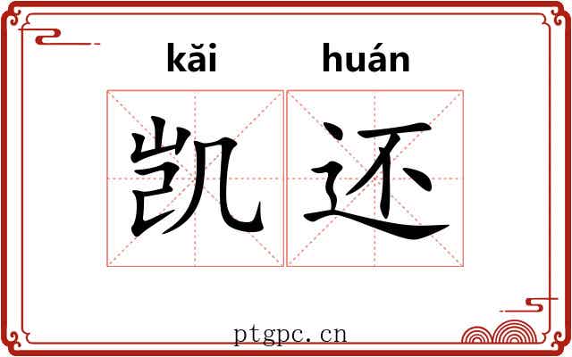 凯还