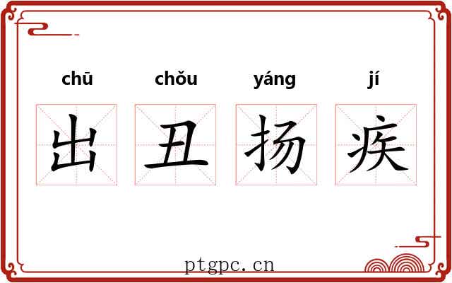 出丑扬疾 出丑扬疾