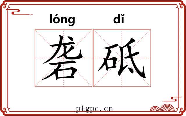 砻砥
