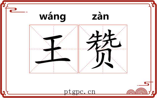 王赞