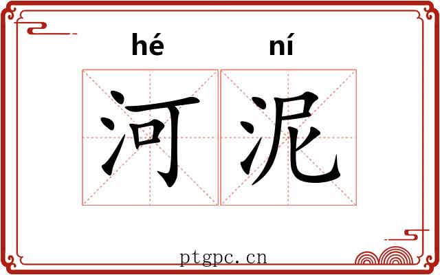 河泥
