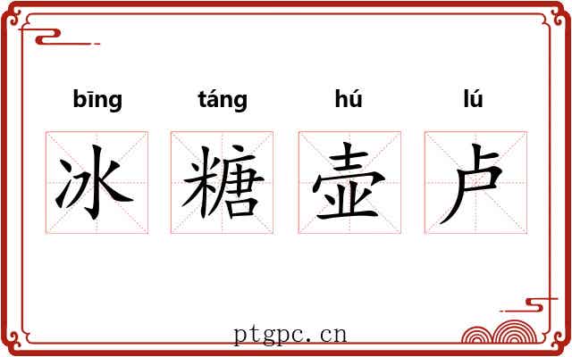 冰糖壶卢 冰糖壶卢