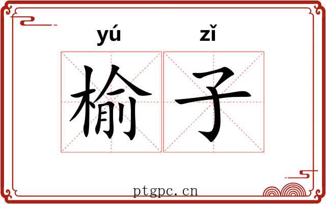 榆子