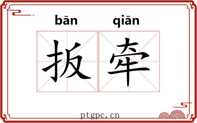 扳牵