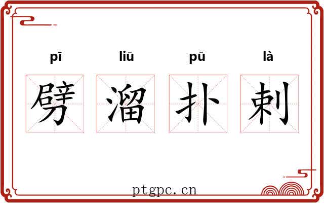 劈溜扑剌 劈溜扑剌