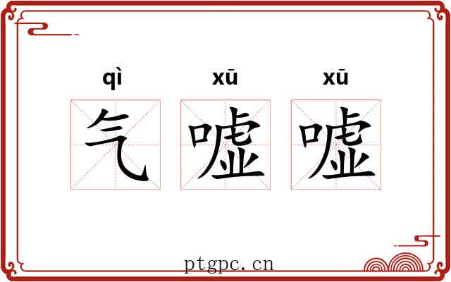 气嘘嘘 气嘘嘘