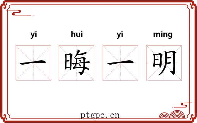 一晦一明 一晦一明