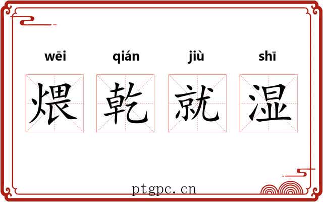 煨乾就湿