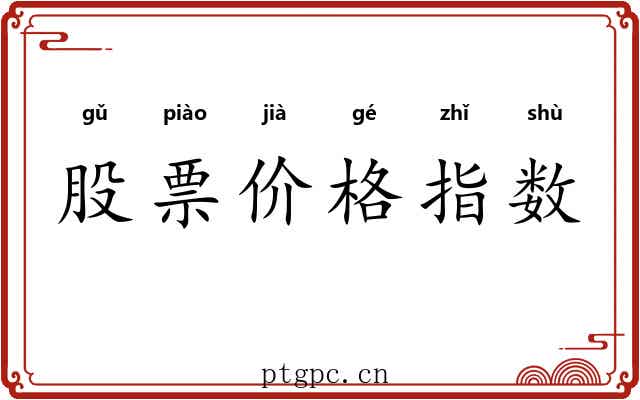 股票价格指数