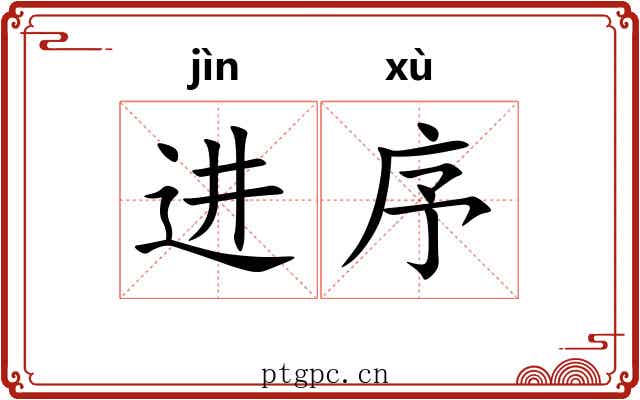 进序 进序