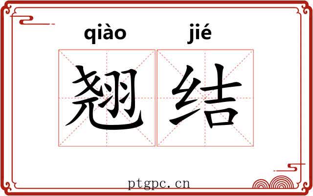 翘结