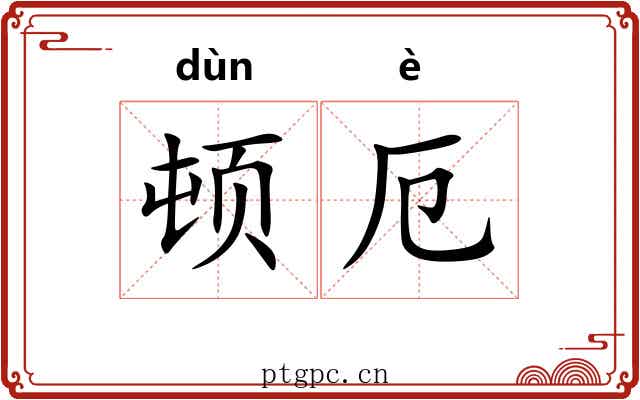 顿厄