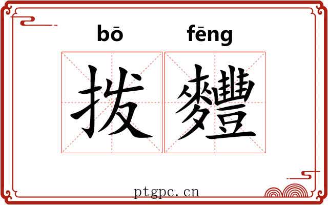 拨麷