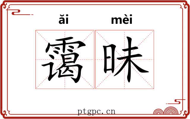 霭昧