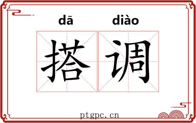 搭调 搭调