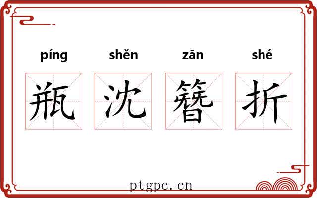 瓶沈簪折 瓶沈簪折