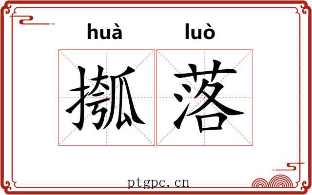 摦落 摦落