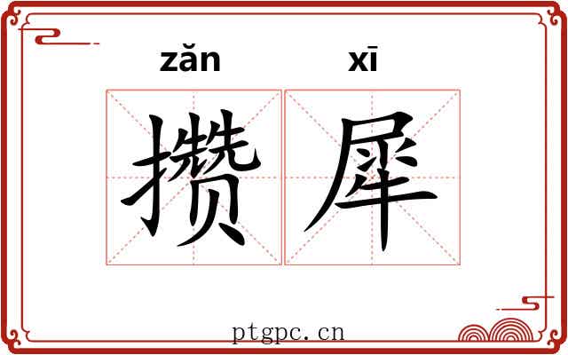 攒犀