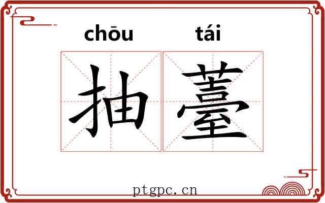 抽薹
