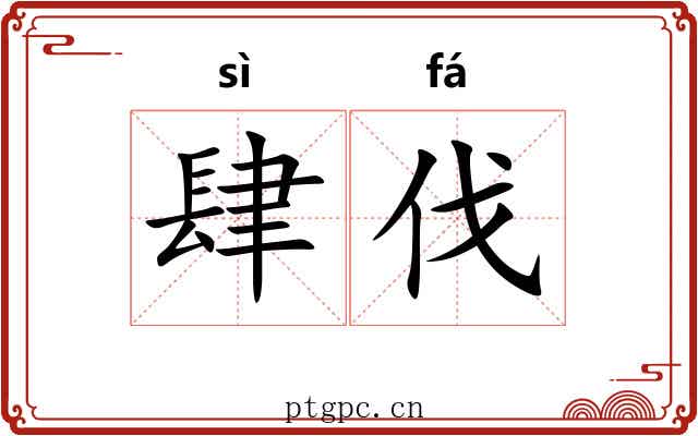 肆伐