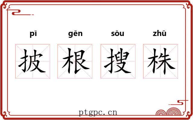 披根搜株