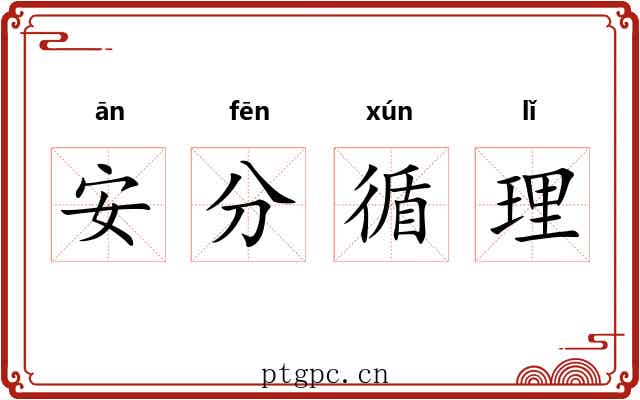 安分循理 安分循理