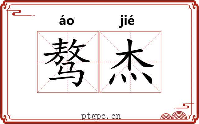 骜杰