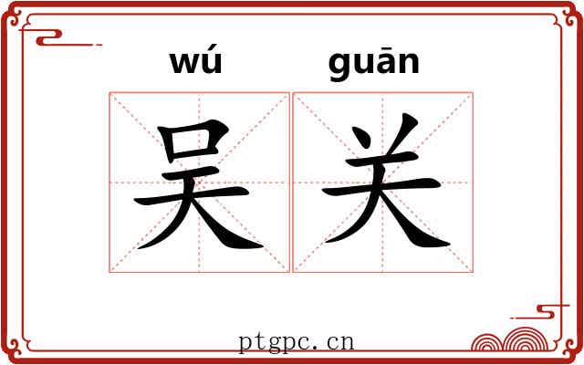 吴关 吴关