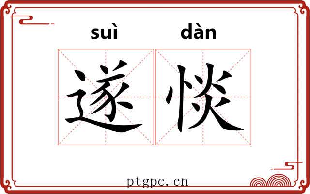 遂惔