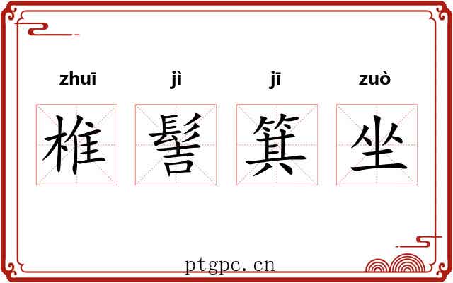 椎髻箕坐 椎髻箕坐