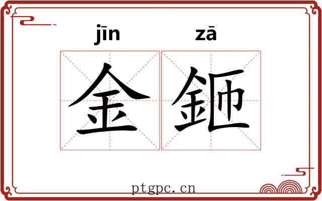 金鉔