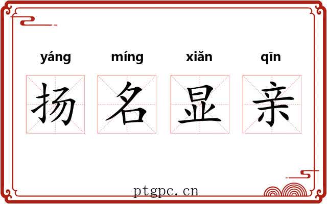 扬名显亲 扬名显亲