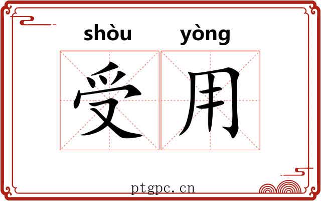 受用 受用