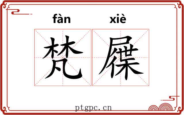 梵屧