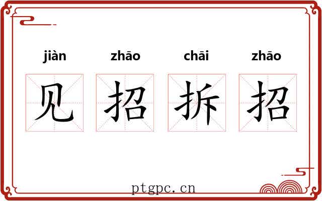 见招拆招