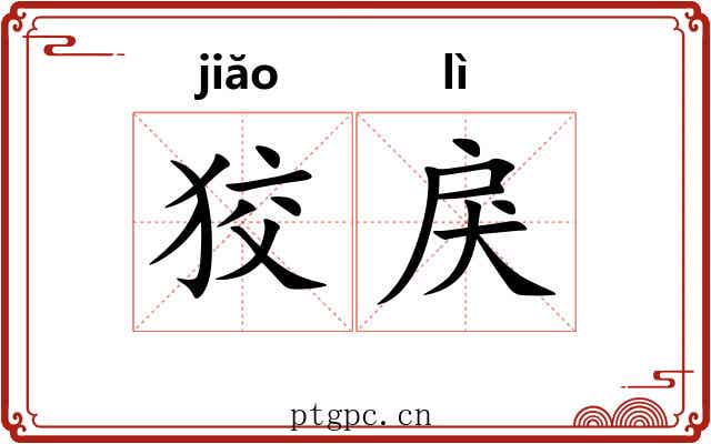 狡戾