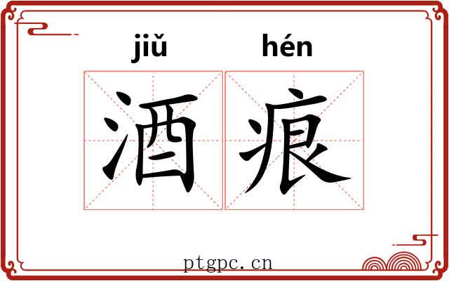 酒痕