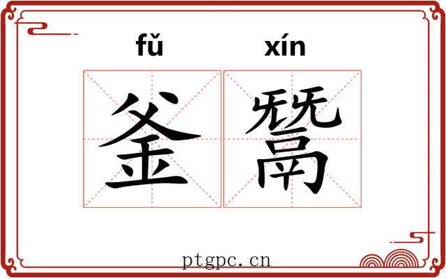 釜鬵